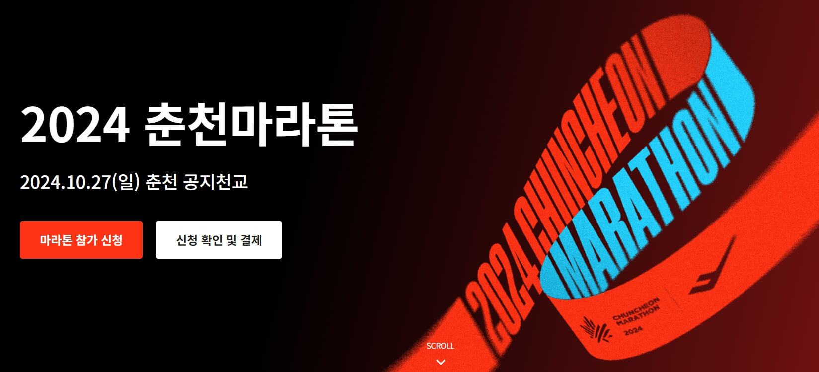 2024 춘천마라톤