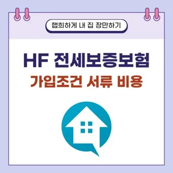 전세보증보험 가입조건 필요서류 총정리_21