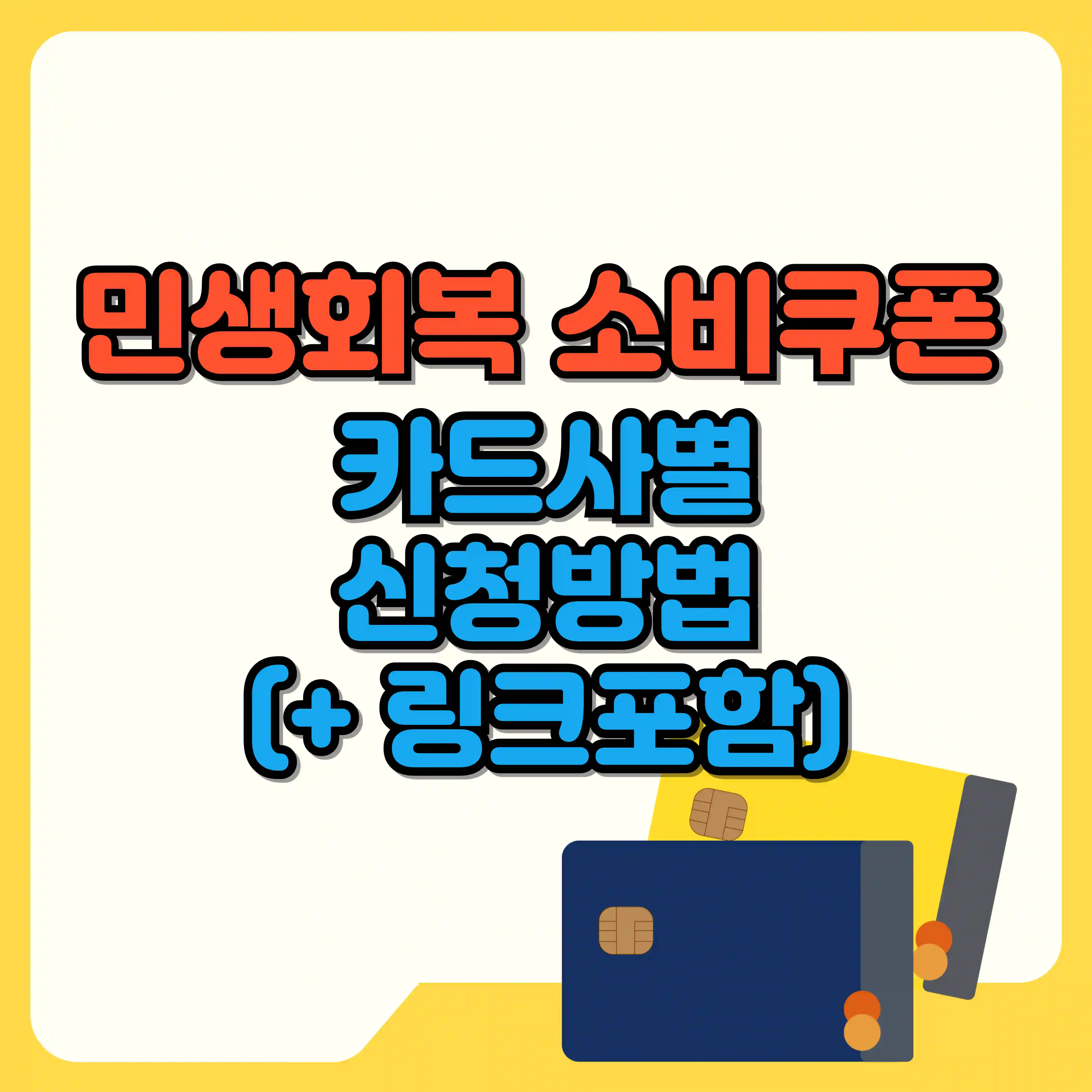 민생회복 소비쿠폰 카드사별 신청방법 텍스트 이미지