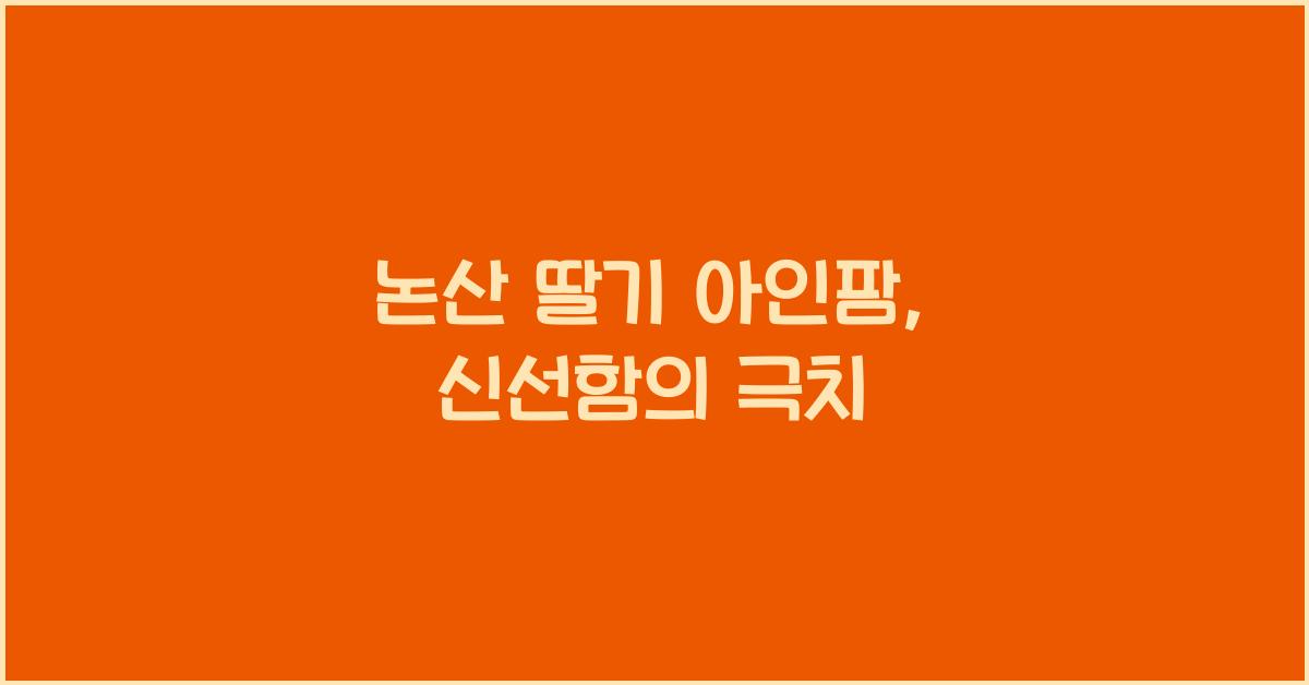 논산 딸기 아인팜