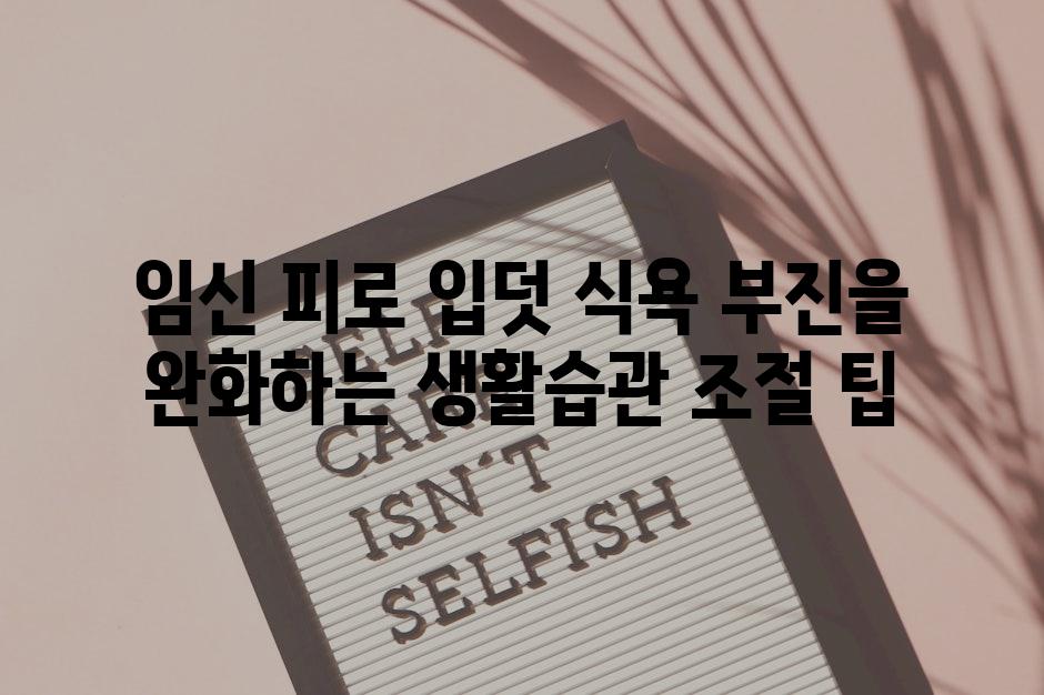 임신 피로 입덧 식욕 부진을 완화하는 생활습관 조절 팁