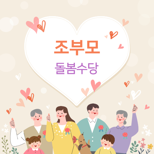 조부모 돌봄수당