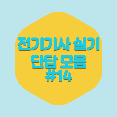 최신 전기기사 실기 단답 PDF 다운로드 #14