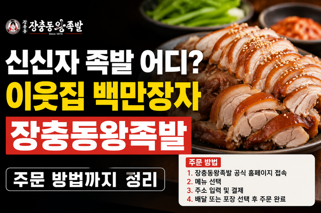 신신자 족발 이웃집 백만장자 장충동왕족발 주문법 3분 정리