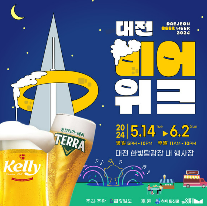 대전 비어위크 맥주축제