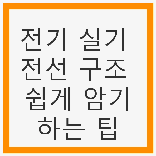 전기 실기 전선 구조 쉽게 암기