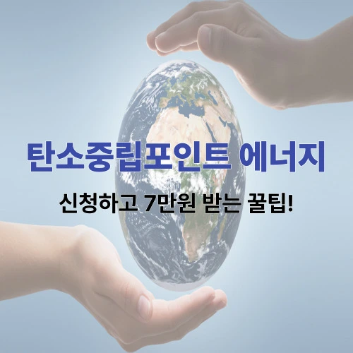 탄소중립포인트 에너지 신청만 해도 전기요금 절약 + 포인트!