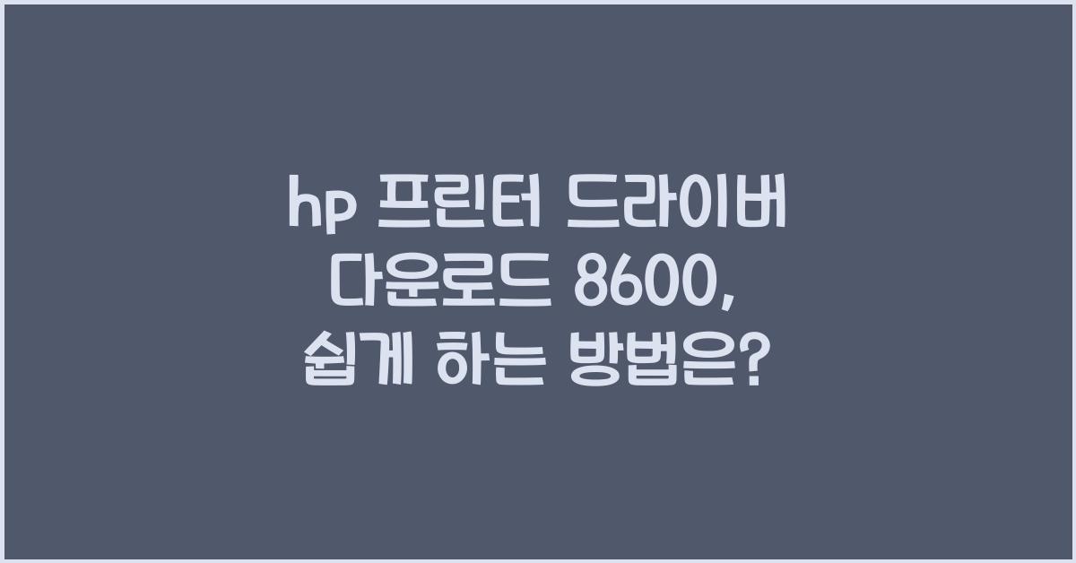 hp 프린터 드라이버 다운로드 8600