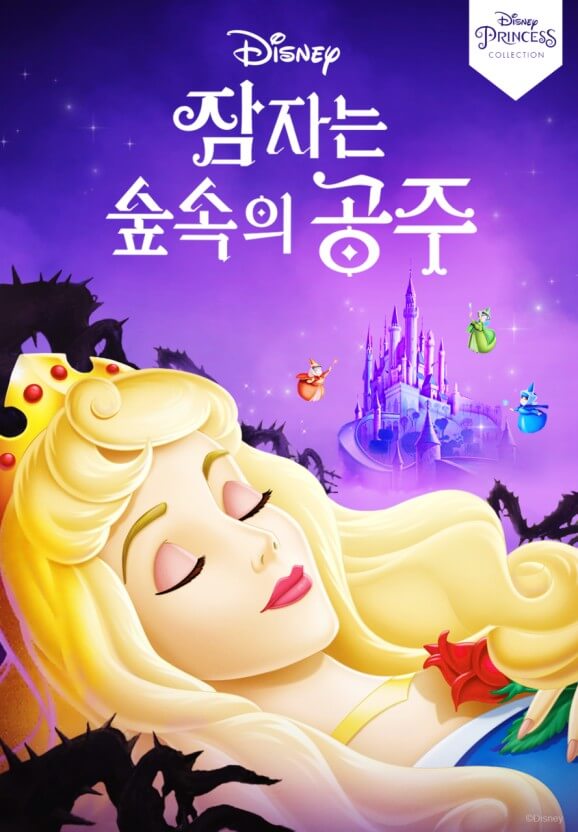 잠자는 숲 속의 공주 포스터