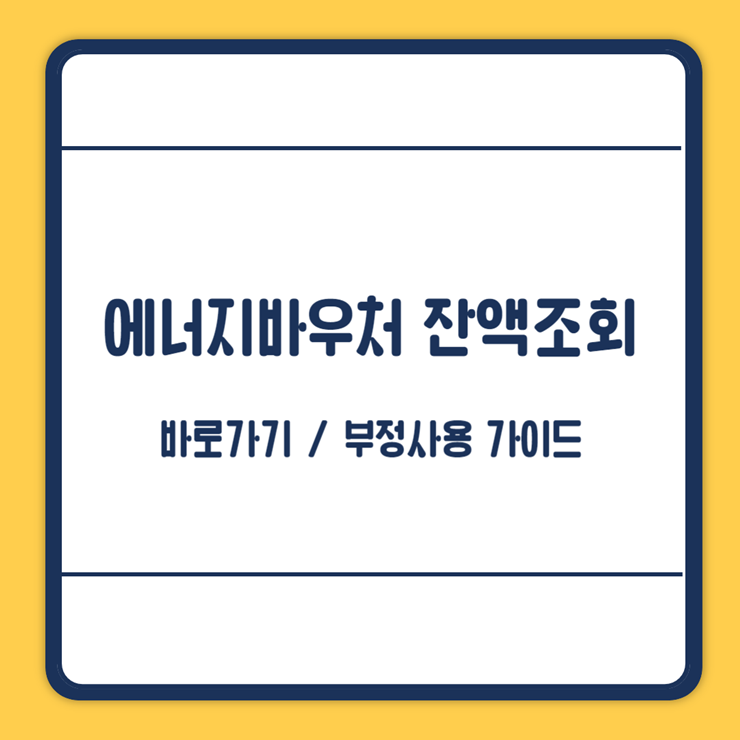 에너지바우처 잔액조회