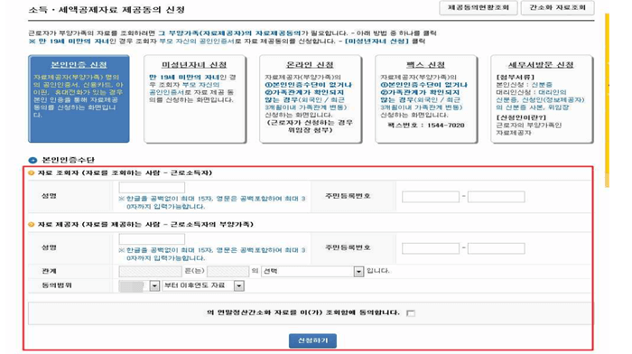 국세청 홈택스에서 소득세액공제자료 제공동의 신청을 위해 자료조회자, 자료제공자의 인적사항을 입력하는 화면
