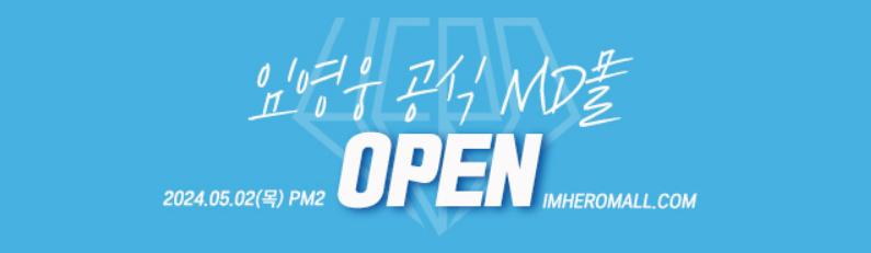 임영웅-공식MD몰