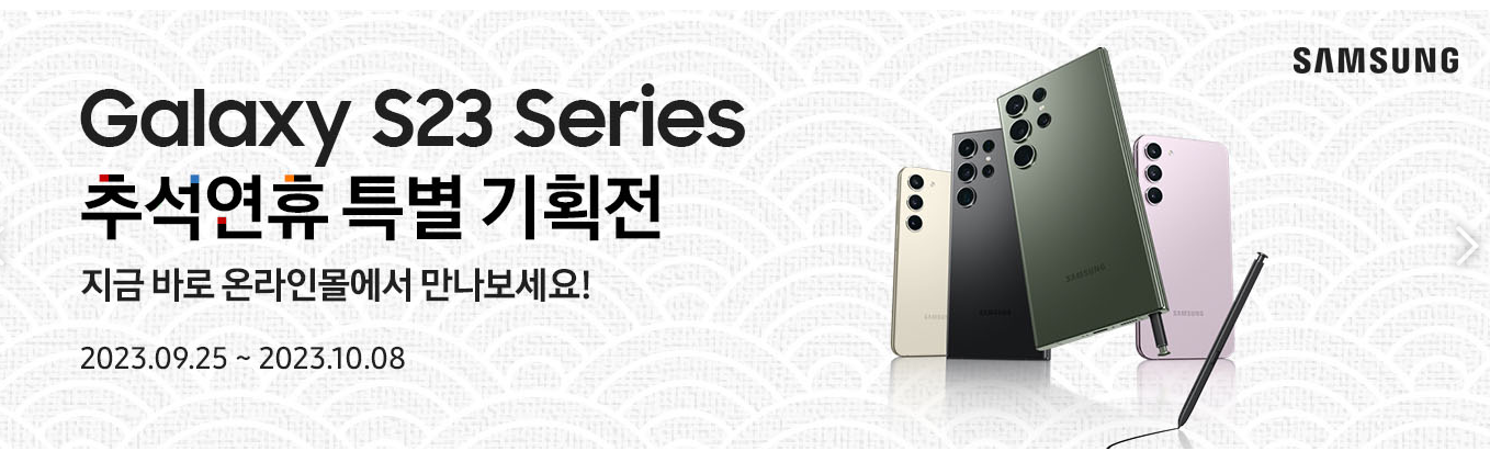 코스트코 갤럭시 S23 시리즈 추석연휴 특별 기획전