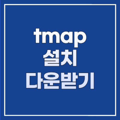 tmap 설치 다운받기