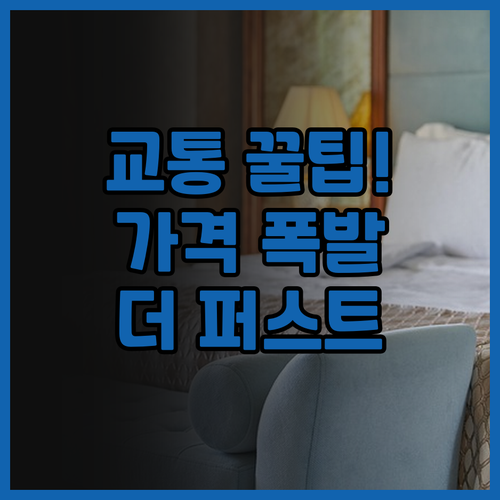 더 퍼스트 호텔 추천 교통 편리한 위..