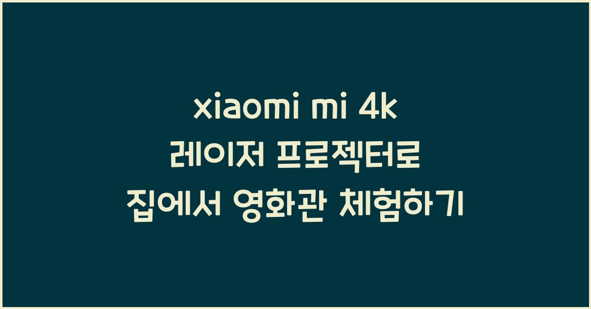 xiaomi mi 4k 레이저 프로젝터