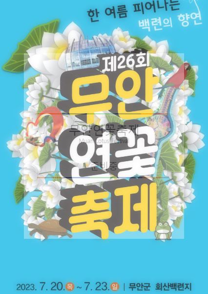 무안연꽃축제