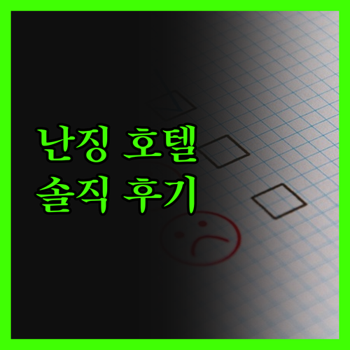 난징 호텔, 솔직 후기 모음 가성비