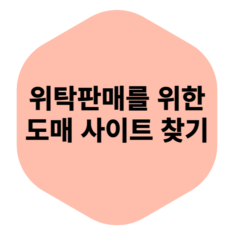 위탁판매 도매사이트 찾기