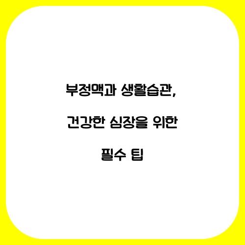 부정맥과 생활습관: 건강한 심장을 위한 팁