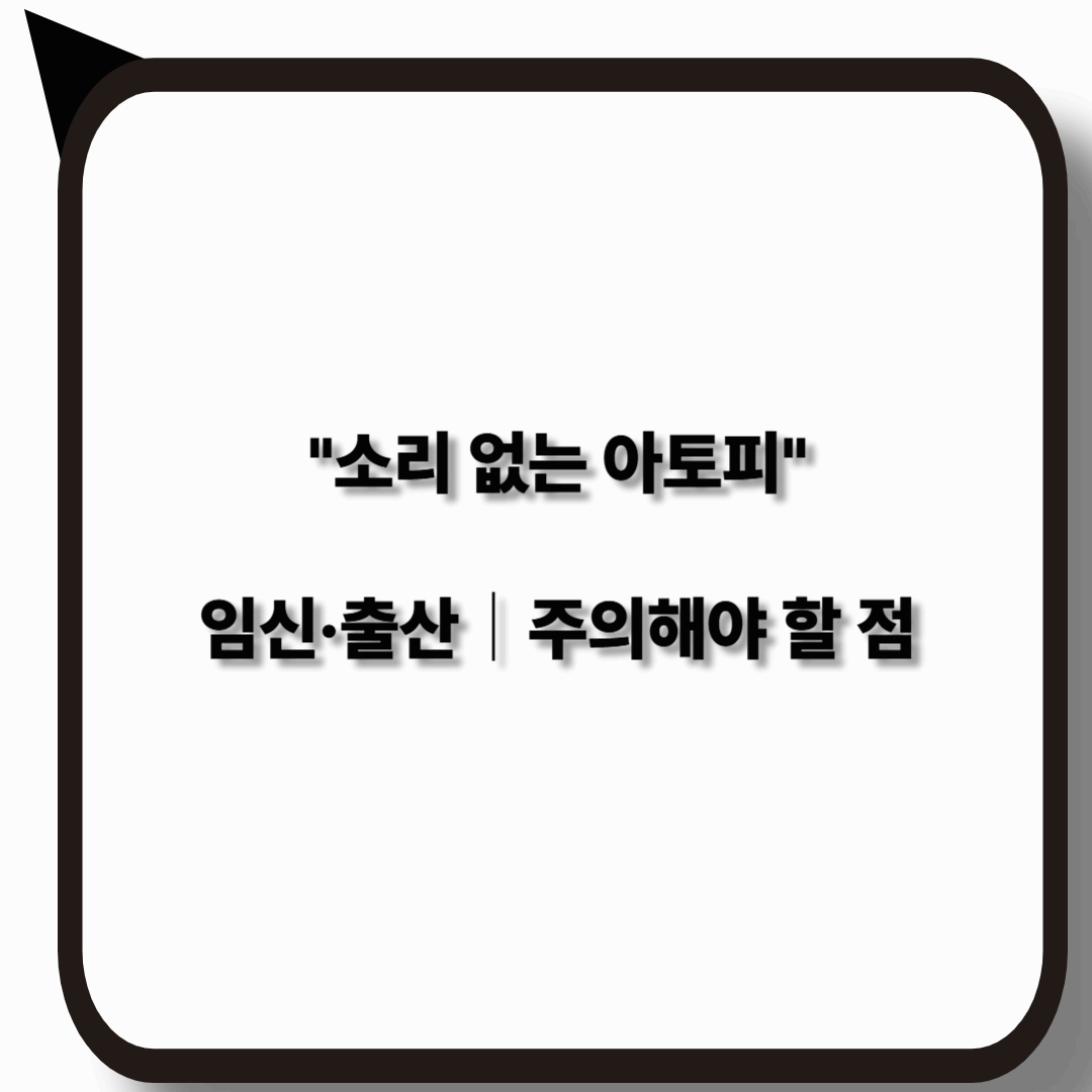 소리없는 아토피와 임신&middot;출산시 주의해야 할 점