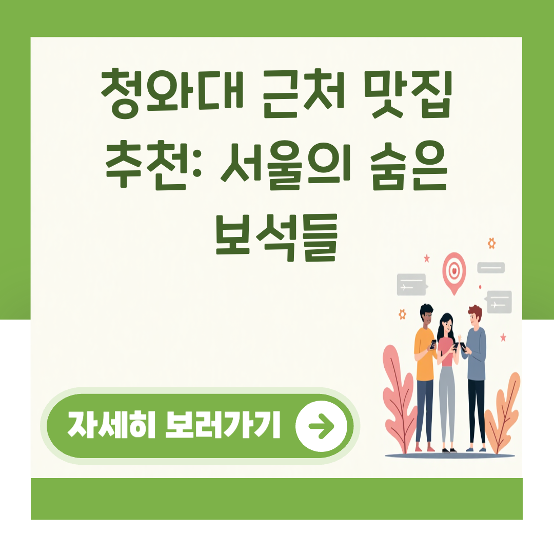 청와대 근처 맛집 추천: 서울의 숨은 보석들 대표 이미지