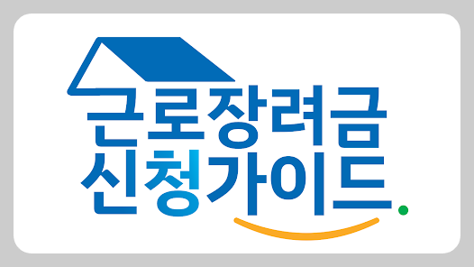 2025년-근로장려금최신정보확인하기