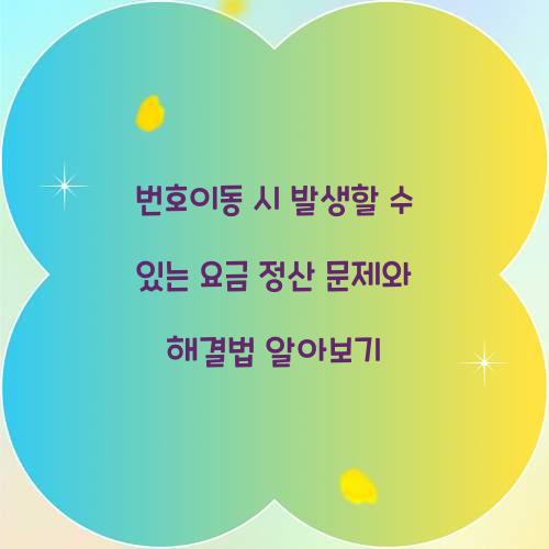 번호이동 시 발생할 수 있는 요금 정산 문제와 해결법