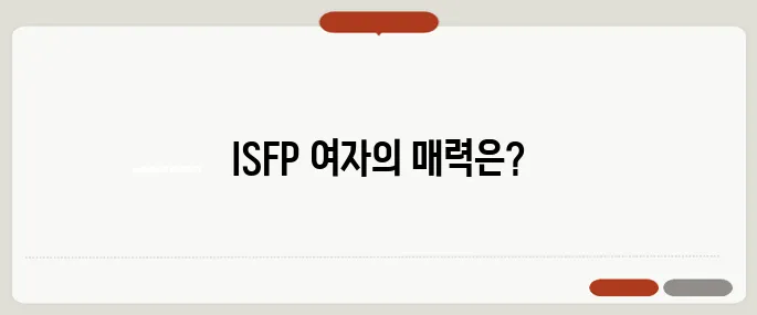 ISFP 여자 성격·연애·직업 궁합까지 분석!