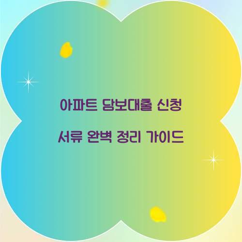 아파트 담보대출 신청 서류