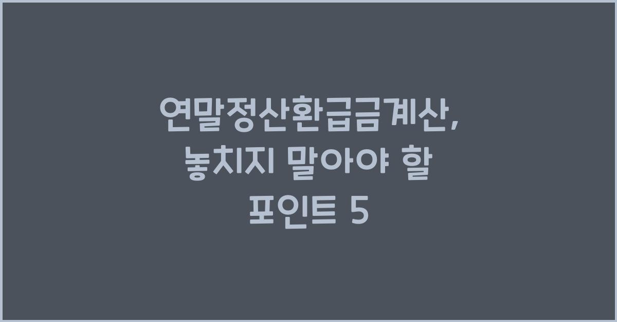연말정산환급금계산