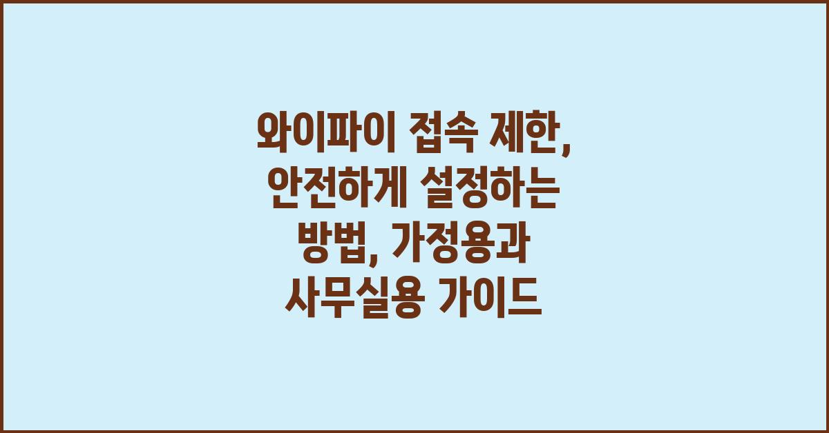 와이파이 접속 제한, 안전하게 설정하는 방법