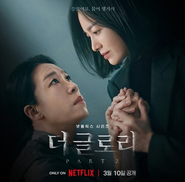 더 글로리 시즌2 포스터
