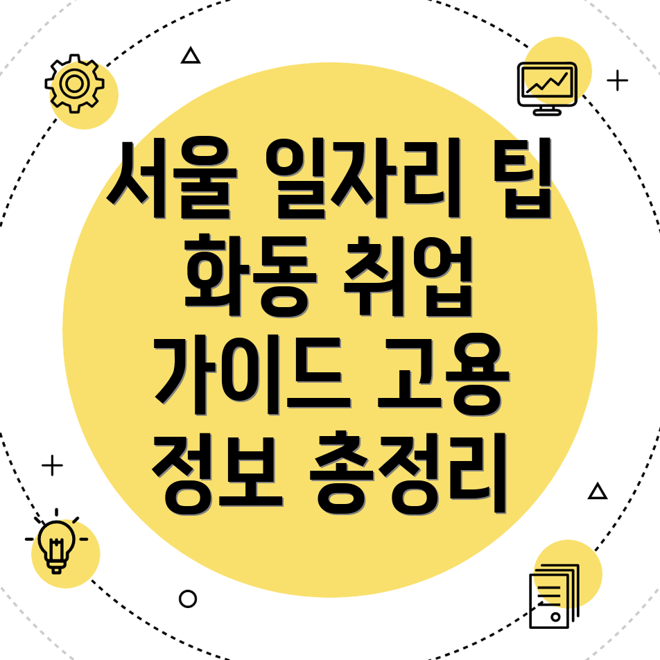 서울 종로구 화동 일자리 정보