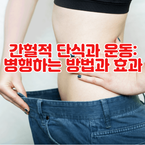 간헐적 단식과 운동: 병행하는 방법과 효과