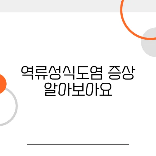 역류성식도염 증상 알아보아요