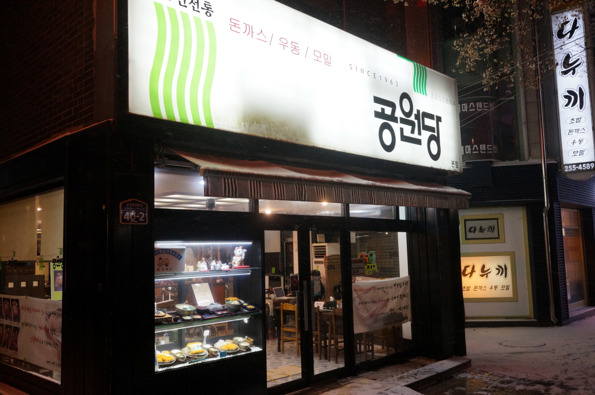 청주 맛집 공원당
