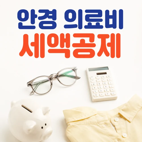 안경 의료비 세액공제