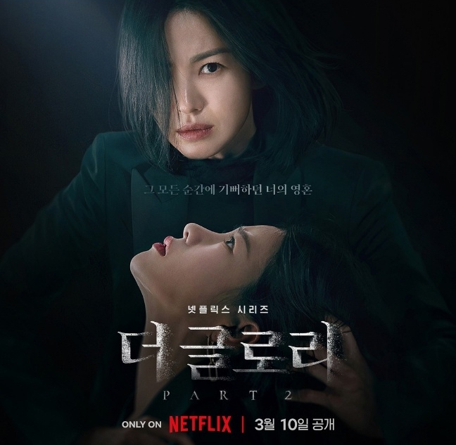 더 글로리 시즌2 포스터