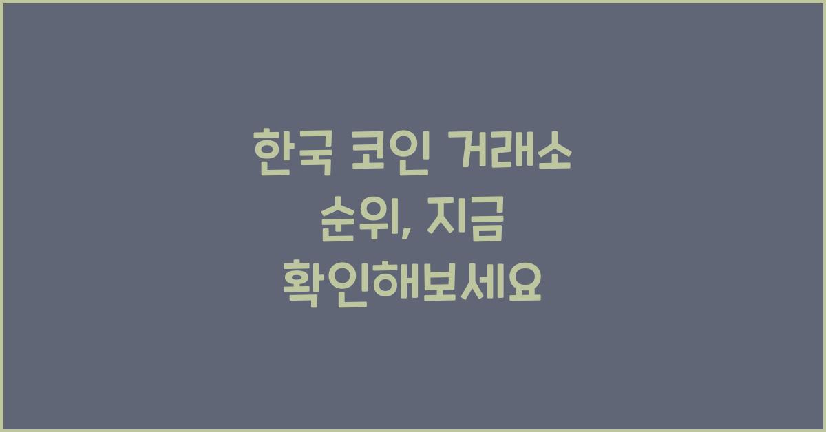 한국 코인 거래소 순위
