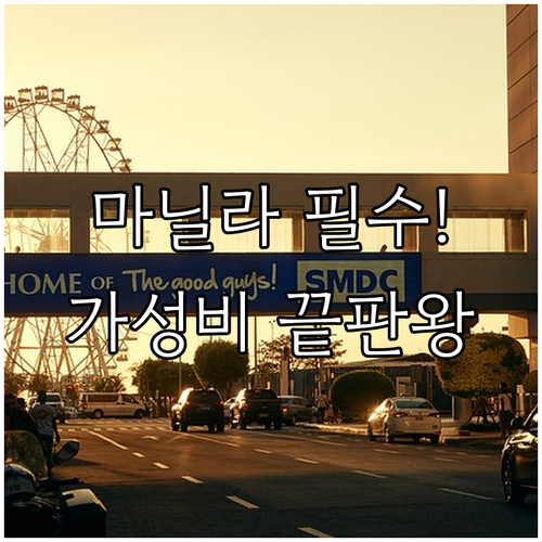 비즈니스 쇼핑 이벤트 목적별 마닐라 ..