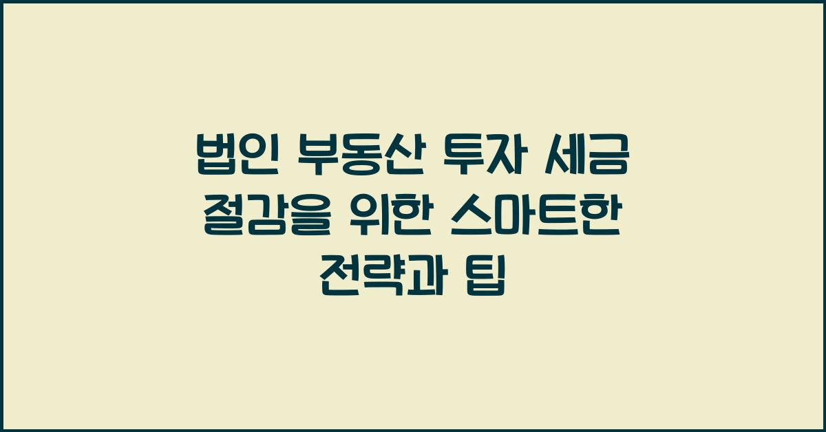 법인 부동산 투자 세금 절감