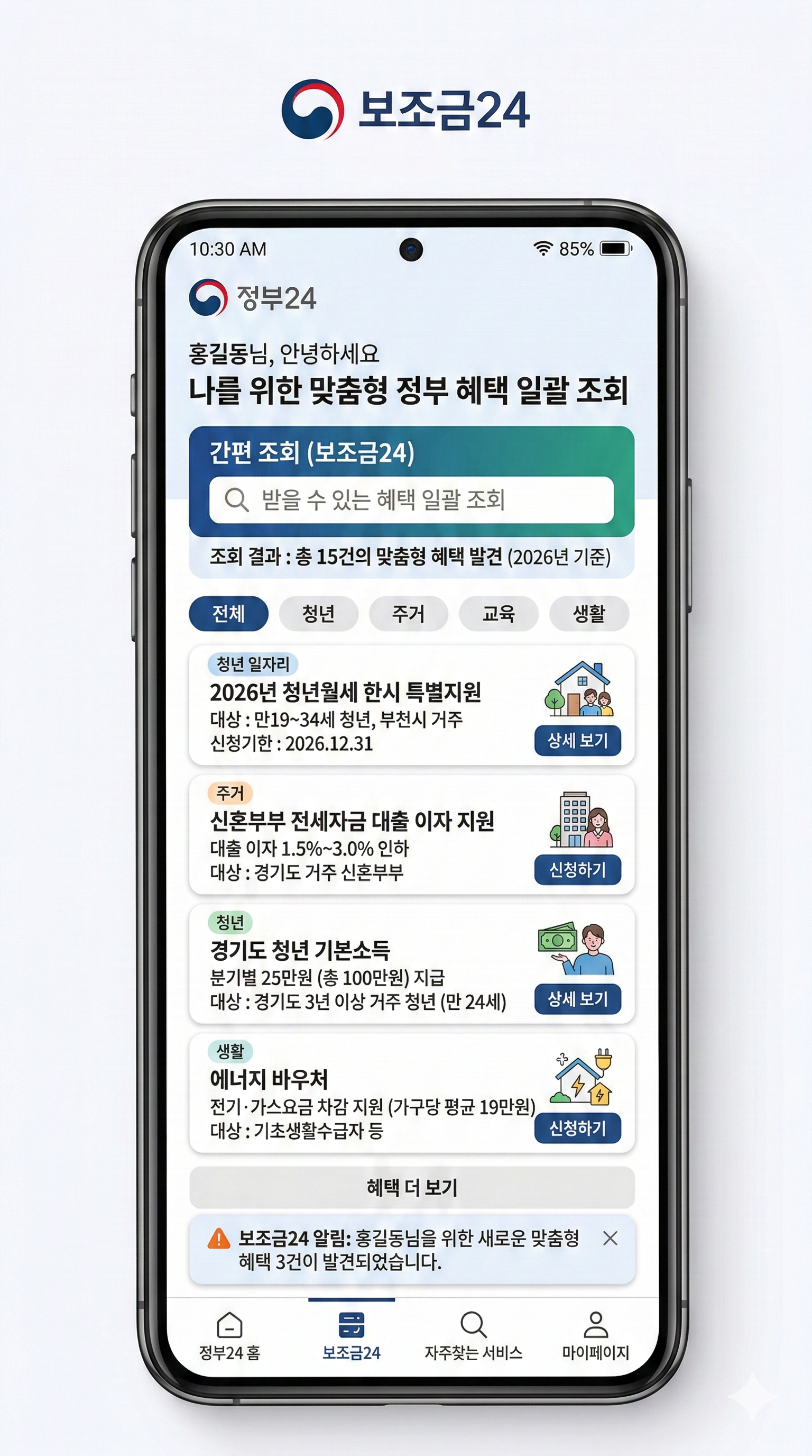 정부24의 보조금24 서비스를 통해 내가 받을 수 있는 정부 혜택을 일괄 조회하는 스마트폰 화면