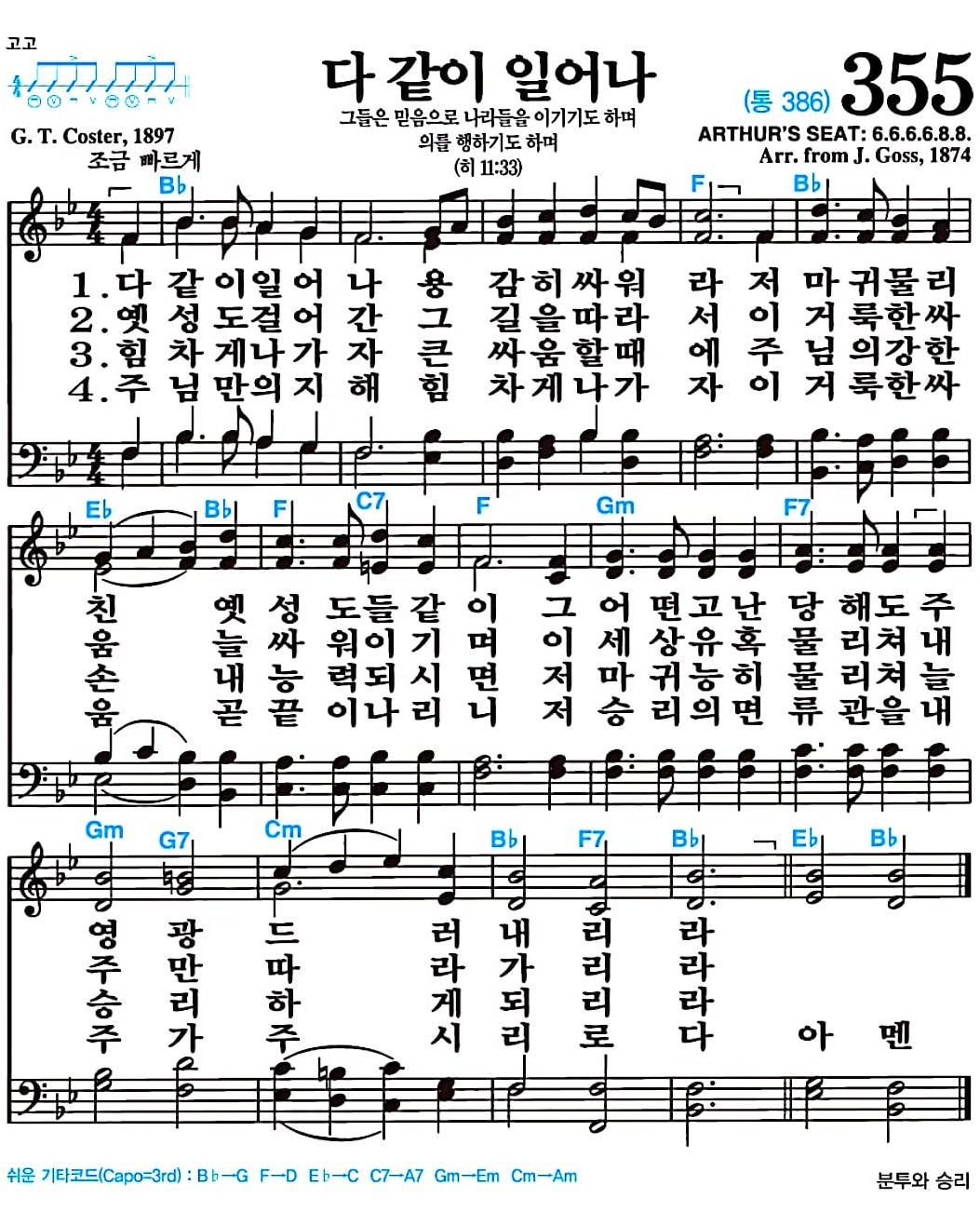 [찬송가 355장] 다 같이 일어나 #가사/악보/NWC/MP3 다운로드