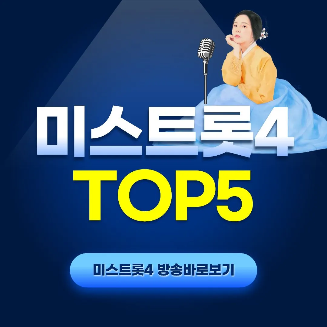 미스트롯4 TOP5 허찬미, 이소나, 홍성윤, 윤태화, 길려원 결승 진출자
