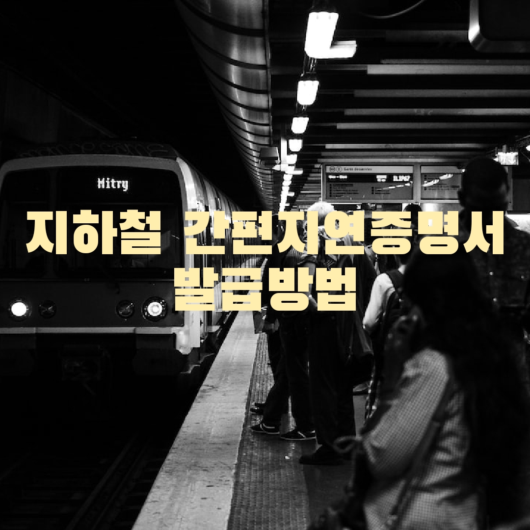 지하철 간편지연증명서 발급방법