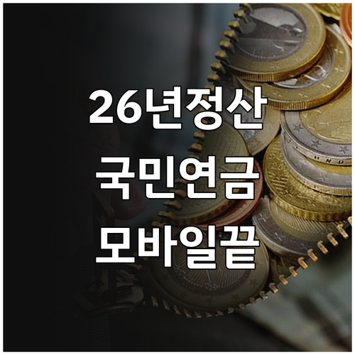 2026 연말정산 국민연금 납부내역 ..