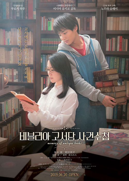 비블리아-고서당-사건수첩-포스터