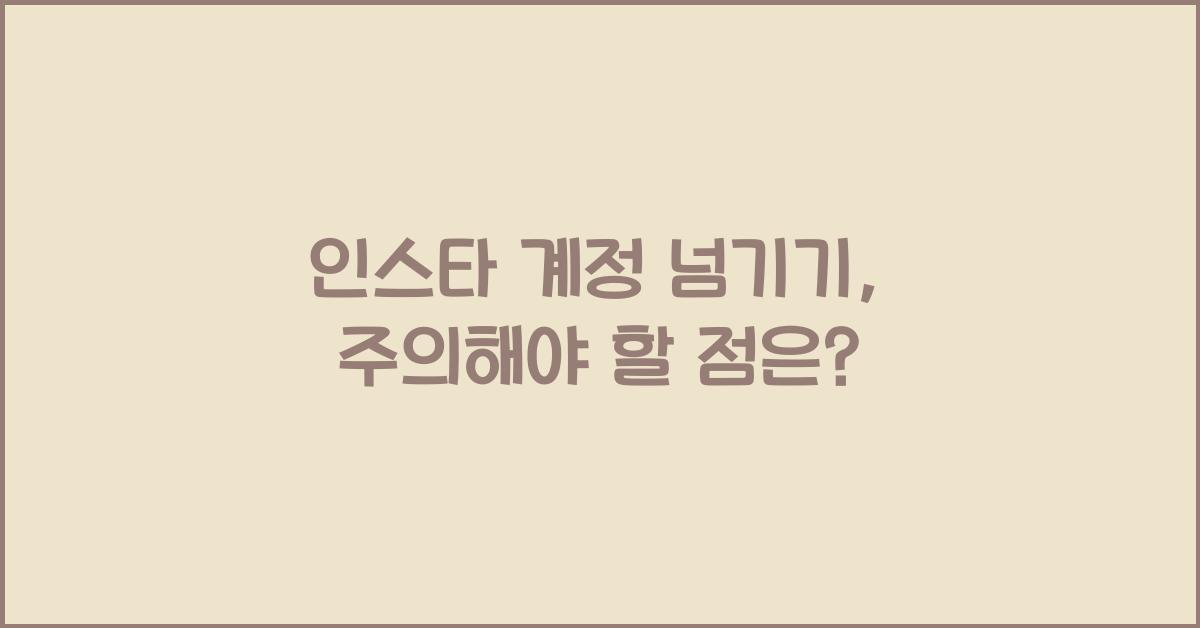인스타 계정 넘기기