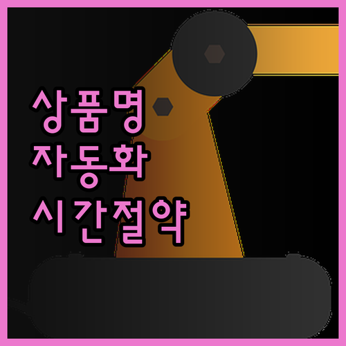 대량등록 쇼핑몰 상품명 자동 가공 프